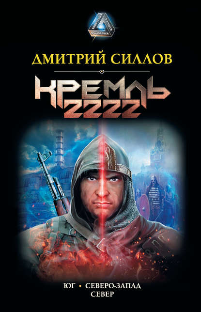 Кремль 2222: Юг. Северо-Запад. Север — Дмитрий Силлов