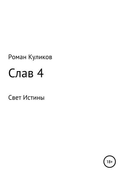 Слав 4 — Роман Александрович Куликов