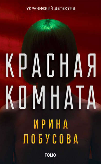 Красная комната — Ирина Лобусова