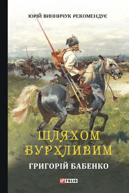 Шляхом бурхливим — Григорій Бабенко