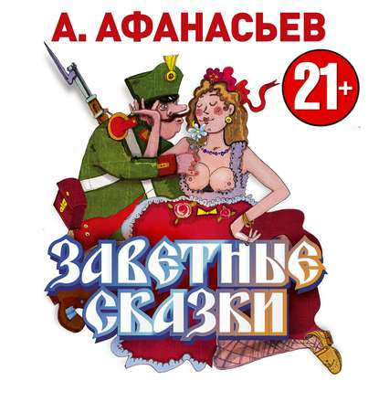 Заветные сказки - А. Н. Афанасьев