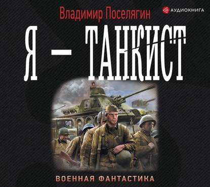 Я – танкист — Владимир Поселягин