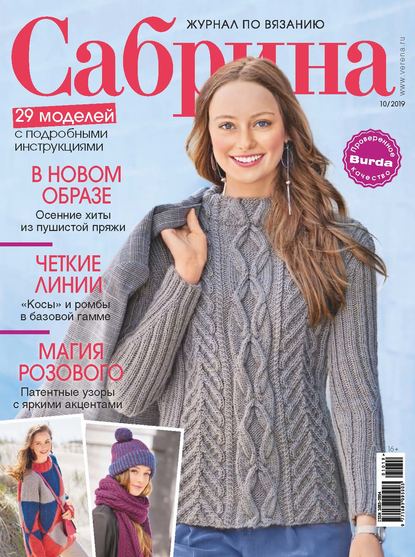 Сабрина №10/2019 — Группа авторов