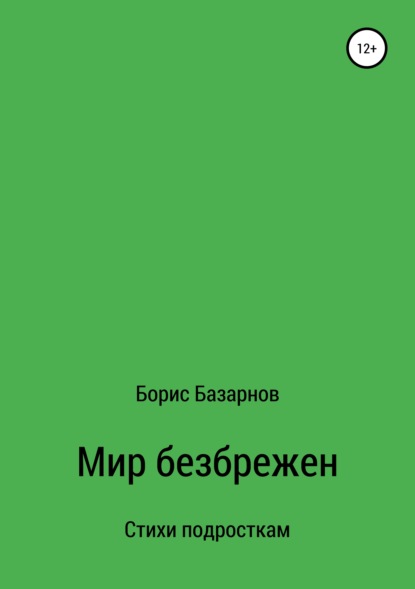 Стихи подросткам Мир безбрежен — Борис Александрович Базарнов