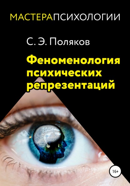 Феноменология психических репрезентаций - Сергей Эрнестович Поляков