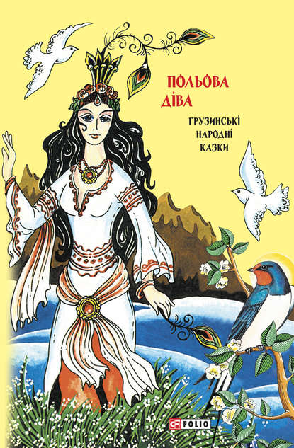 Казки добрих сусідів. Польова діва. Грузинські народні казки - Народное творчество