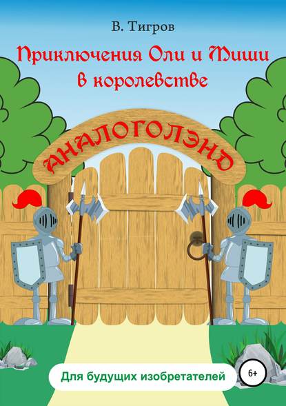 Приключения Оли и Миши в королевстве Аналоголэнд — Вячеслав Вячеславович Тигров