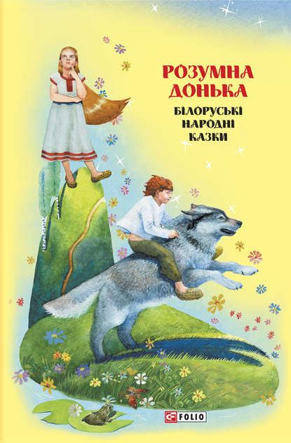 Казки добрих сусідів. Розумна донька. Білоруські народні казки — Народное творчество