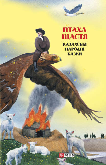 Казки добрих сусідів. Птаха щастя. Казахські народні казки — Народное творчество