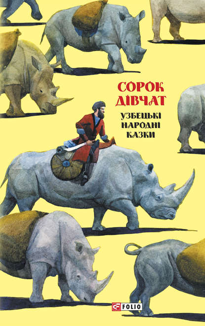 Казки добрих сусідів. Сорок дівчат. Узбецькі народні казки — Народное творчество