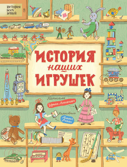 История наших игрушек - Ирина Лукьянова