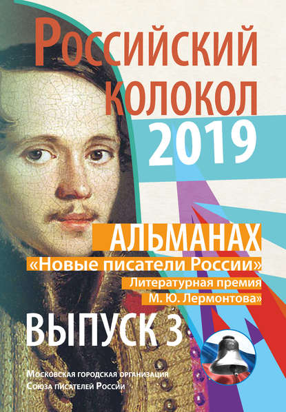 Альманах «Российский колокол». «Новые писатели России». Литературная премия М. Ю. Лермонтова. Выпуск №3 — Альманах