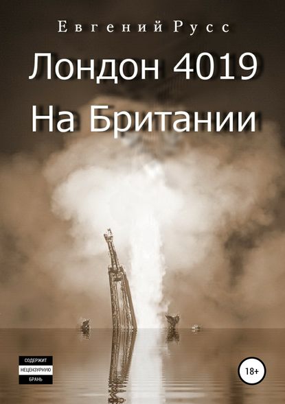 Лондон 4019. На Британии - Евгений Русс