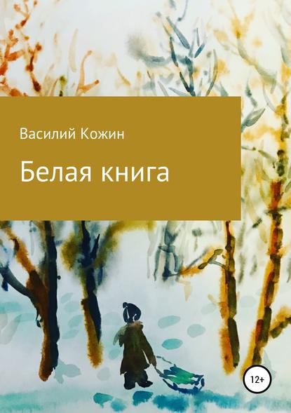 Белая книга — Василий Владимирович Кожин