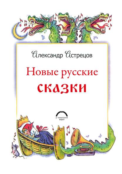 Новые русские сказки - Александр Астрецов