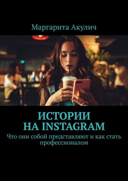 Истории на Instagram. Что они собой представляют и как стать профессионалом — Маргарита Акулич