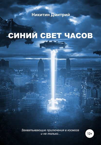 Синий свет часов - Дмитрий Васильевич Никитин