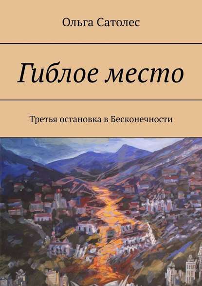 Гиблое место. Третья остановка в Бесконечности — Ольга Сатолес