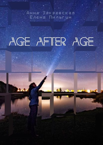 Age after age - Елена Пильгун