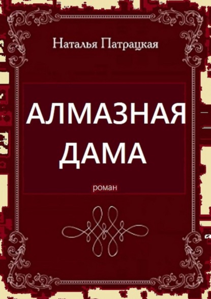 Алмазная дама. Роман - Наталья Патрацкая