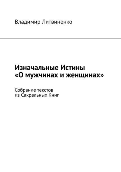 Изначальные Истины «О мужчинах и женщинах». Собрание текстов из Сакральных Книг - Владимир Литвиненко