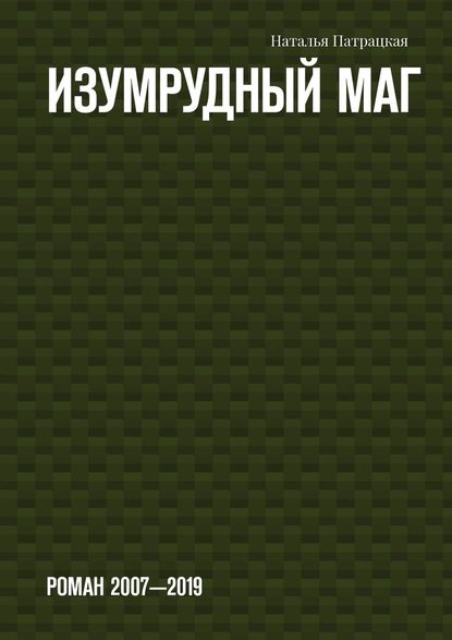 Изумрудный маг. Роман 2007—2019 - Наталья Патрацкая