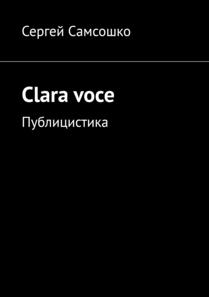 Clara voce. Публицистика - Сергей Самсошко