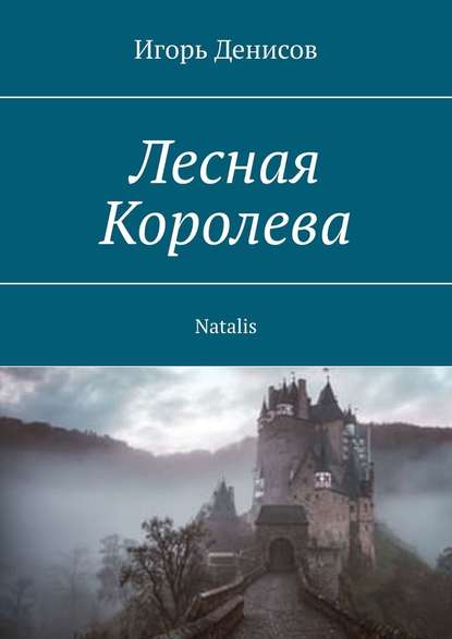 Лесная Королева. Natalis - Игорь Денисов