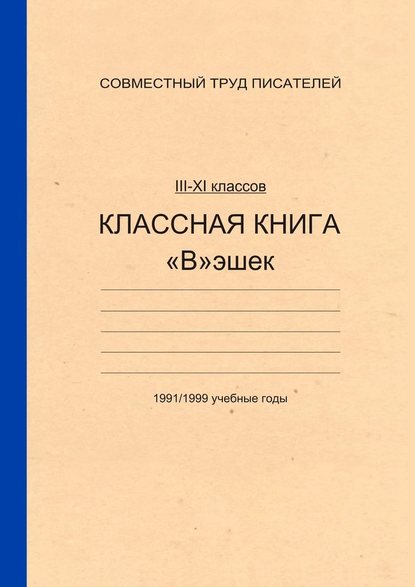 Классная книга Вэшек — Александр Балашов