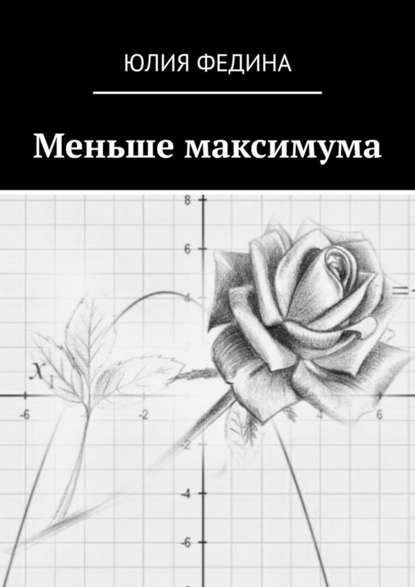 Меньше максимума — Юлия Федина