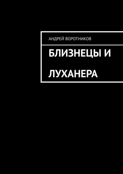 Близнецы и Луханера - Андрей Воротников