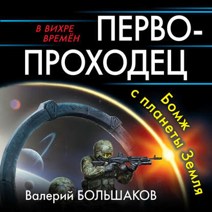 Первопроходец. Бомж с планеты Земля - Валерий Петрович Большаков