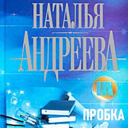 Пробка - Наталья Андреева