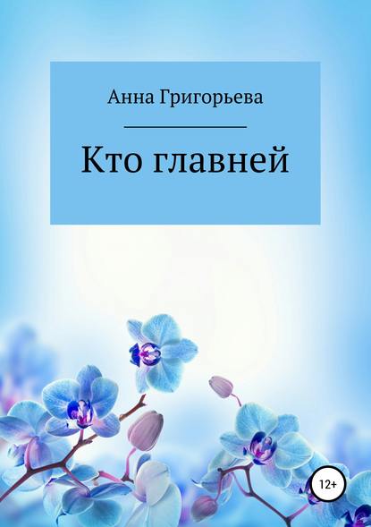 Кто главней — Анна Анатольевна Григорьева