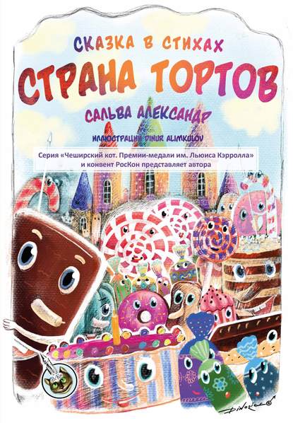 Страна тортов — Александр Сальва