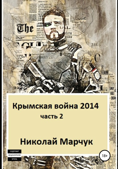 Крымская война 2014. Часть 2 — Николай Марчук