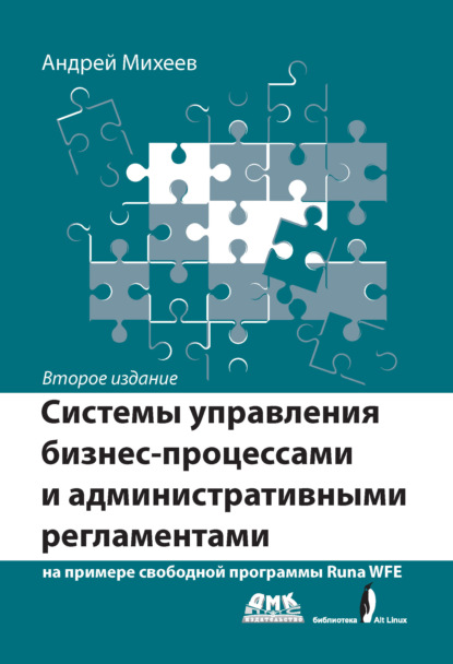 Системы управления бизнес-процессами и административными регламентами на примере свободной программы RunaWFE — Андрей Михеев