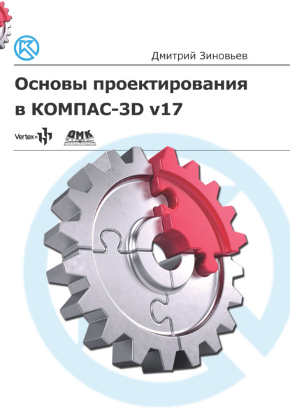 Основы проектирования в КОМПАС-3D v17 - Дмитрий Зиновьев