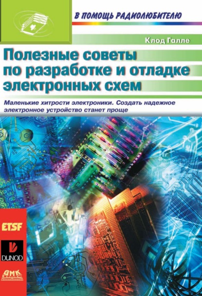 Полезные советы по разработке и отладке электронных схем — Клод Галле