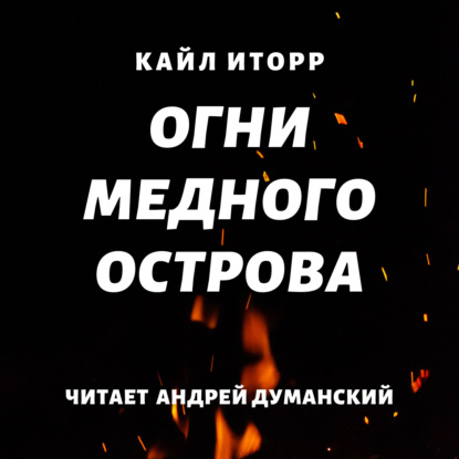 Огни Медного острова — Кайл Иторр