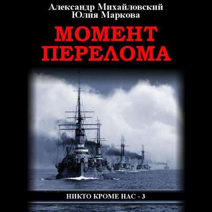 Момент перелома — Александр Михайловский