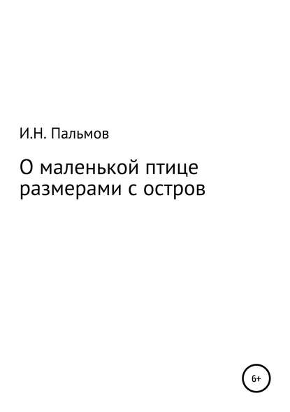 О маленькой птице размерами с остров — Иван Николаевич Пальмов