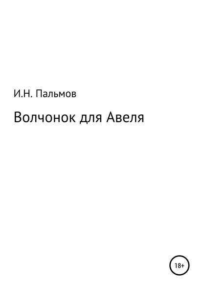 Волчонок для Авеля — Иван Николаевич Пальмов