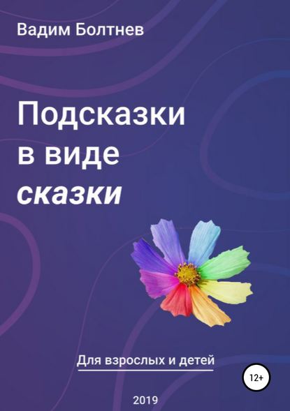 Подсказки в виде сказки — Вадим Викторович Болтнев