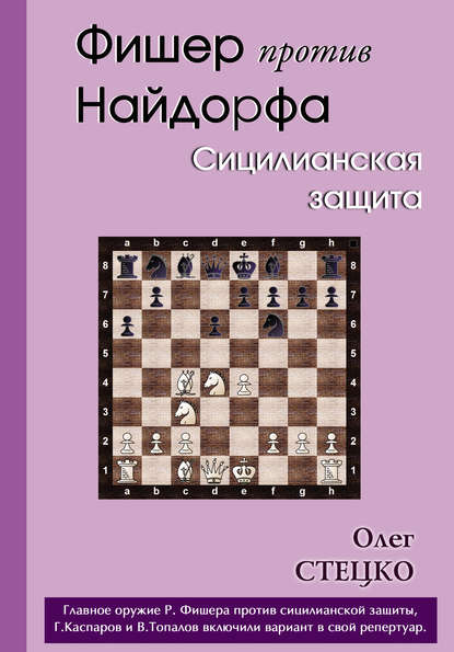 Фишер против Найдорфа. Сицилианская защита - Олег Стецко