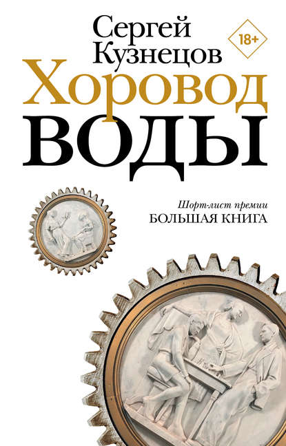 Хоровод воды — Сергей Кузнецов