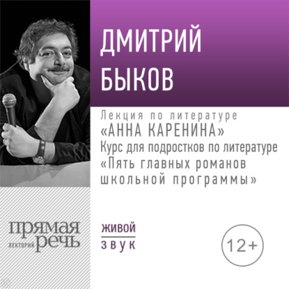 Лекция «Анна Каренина» - Дмитрий Быков