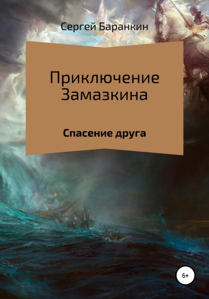 Приключения Замазкина. Спасение друга. — Сергей Валентинович Баранкин