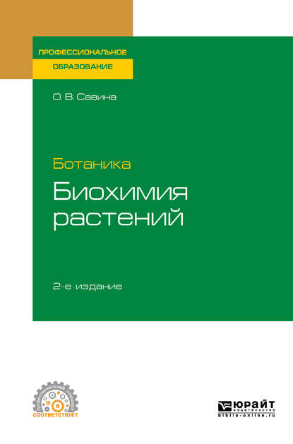 Ботаника: биохимия растений 2-е изд., испр. и доп. Учебное пособие для СПО — Ольга Васильевна Савина