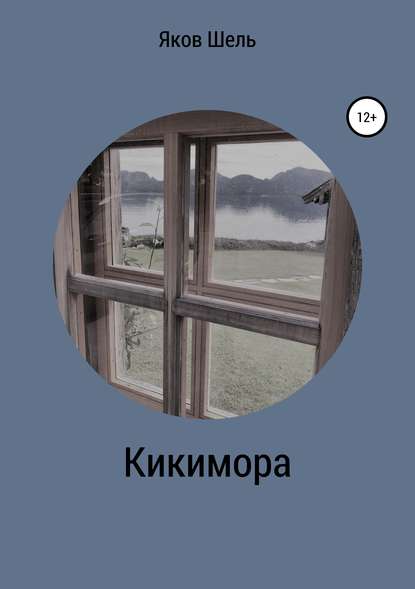 Кикимора - Яков Шелль